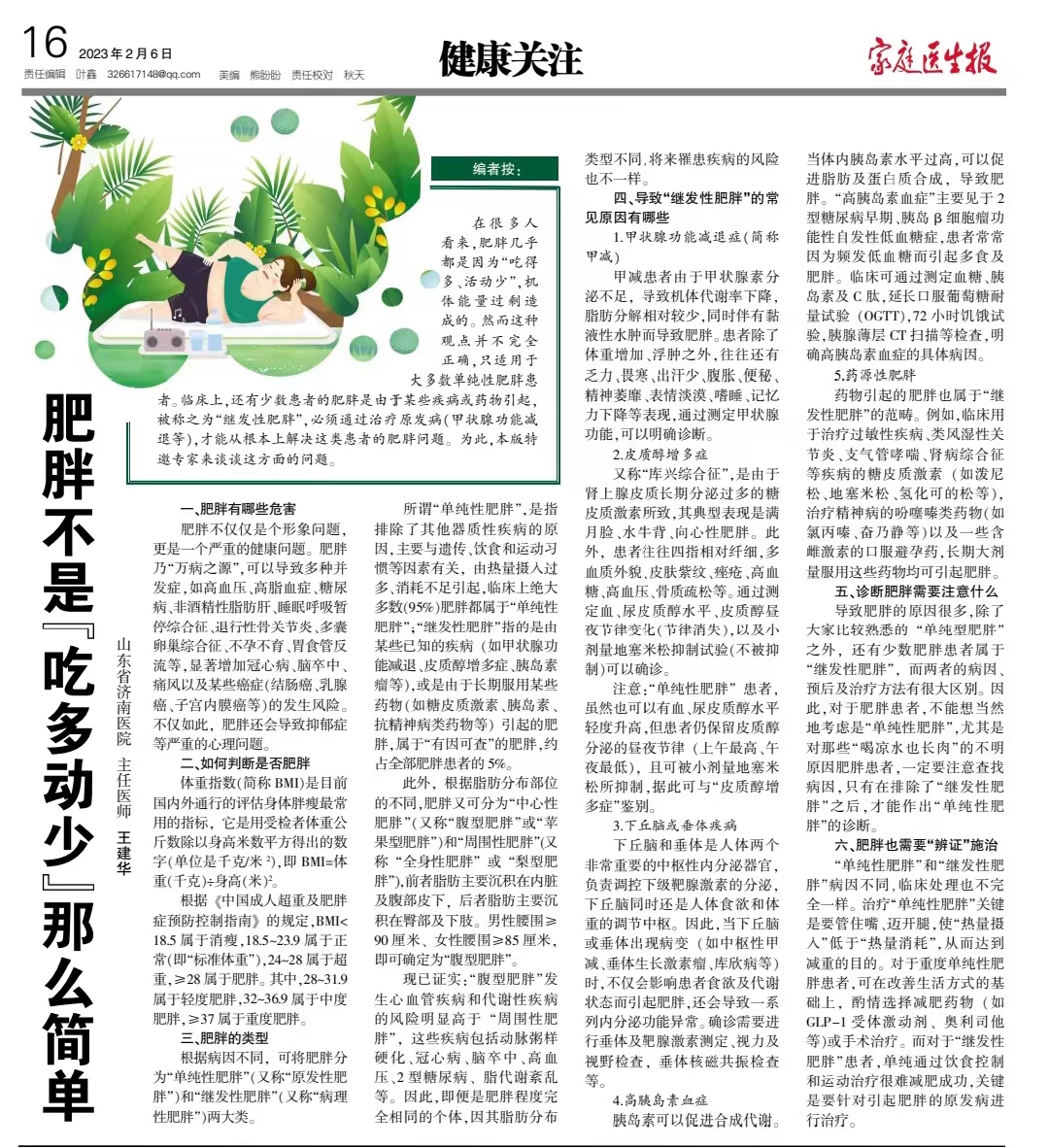 家庭医生报|王建华教授:肥胖不是“吃多动少”那么简单(图1) 王建华-家庭医生报:肥胖不是【吃多动少】那么简单.jpg