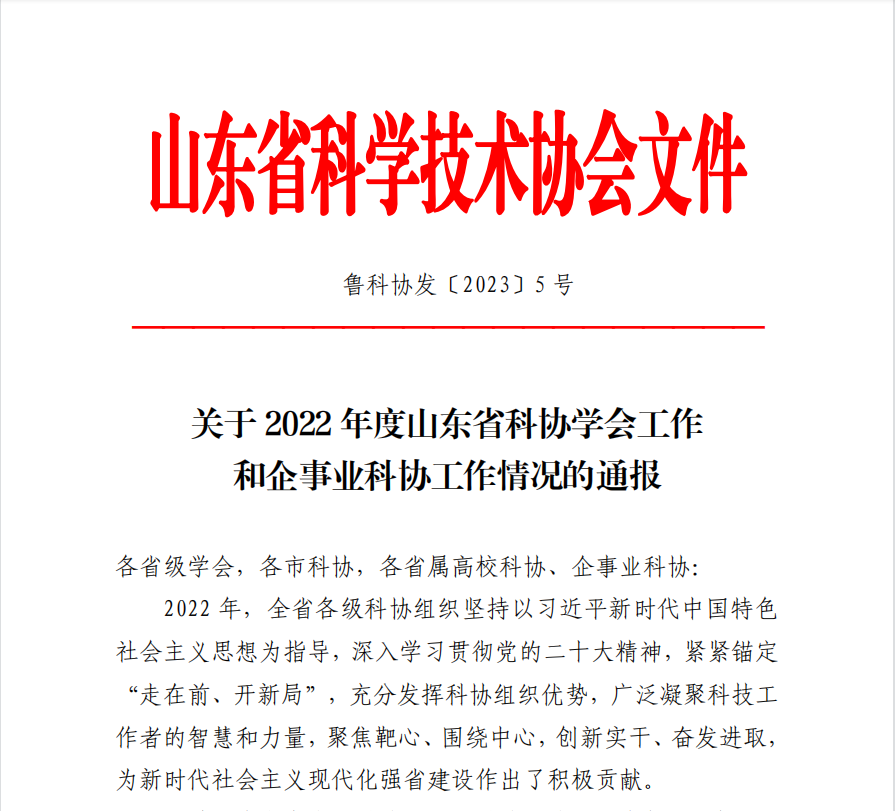 我会荣获省科协“2022年度学会特色先进集体”荣誉(图1) 微信图片_20230213110808.png