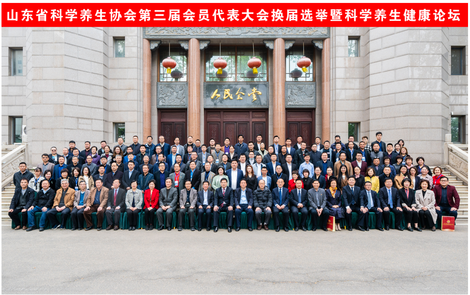 十二年·岁月如画 ——庆祝山东省科学养生协会成立12周年(图2) 第三届会员代表大会合照-小版本.png