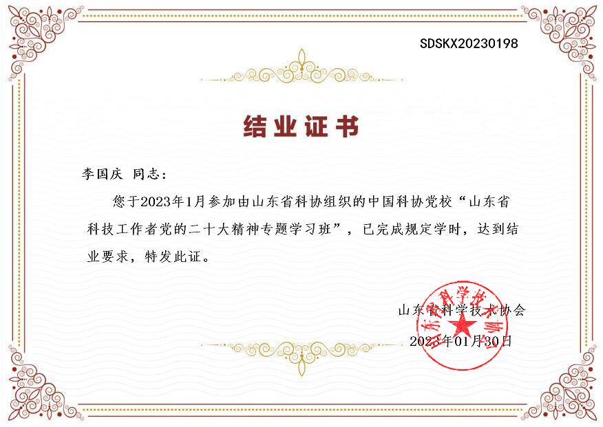 十二年·岁月如画 ——庆祝山东省科学养生协会成立12周年(图12) 李国庆-证书.jpg