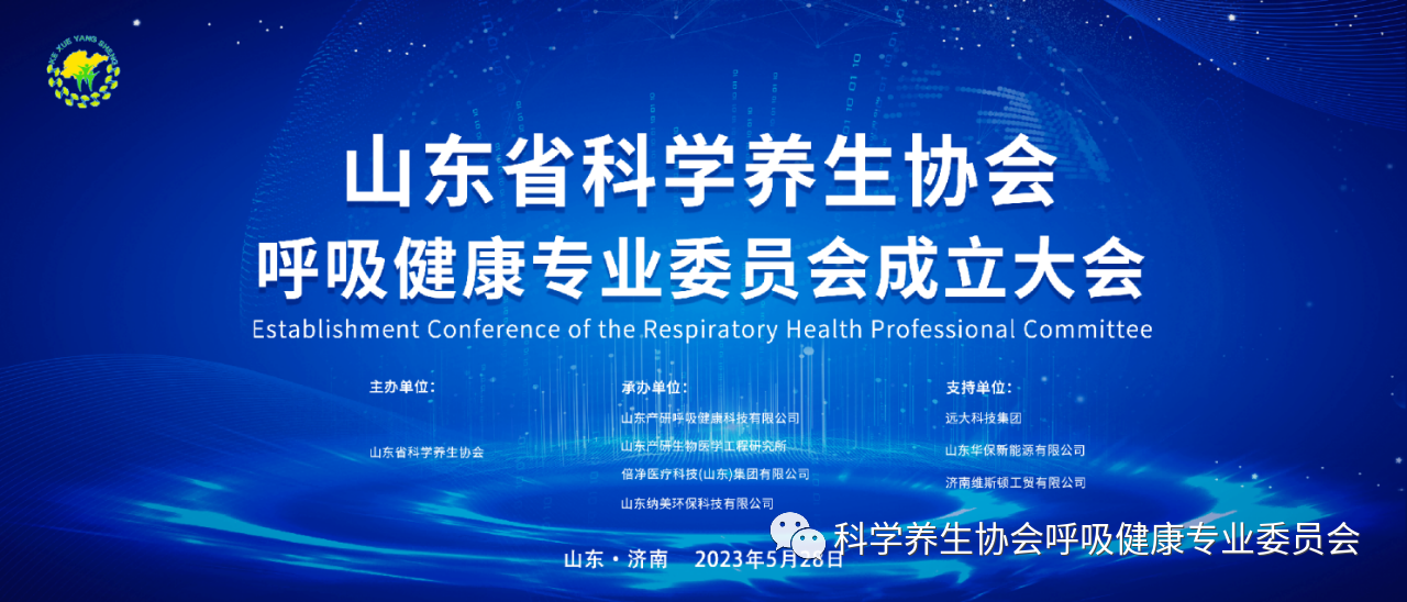 山东省科学养生协会呼吸健康专业委员会成立(图1) 1.png