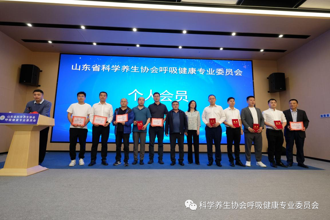 山东省科学养生协会呼吸健康专业委员会成立(图7) 7.png