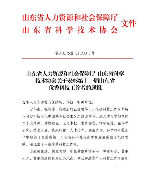 喜报!李秋教授荣获第十一届山东省优秀科技工作者(图1) 1.png