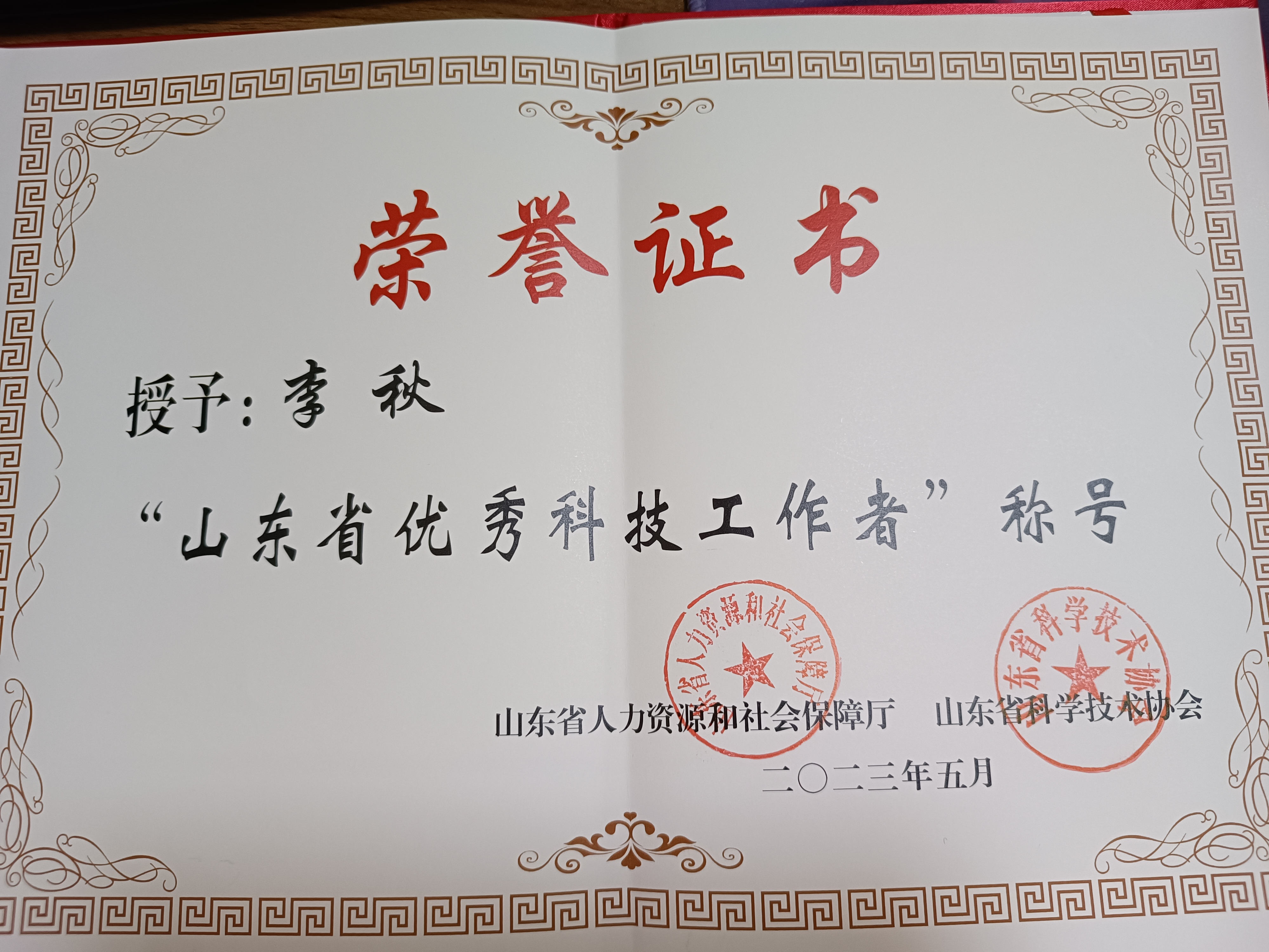 喜报!李秋教授荣获第十一届山东省优秀科技工作者(图3) 微信图片_20230601140526.jpg