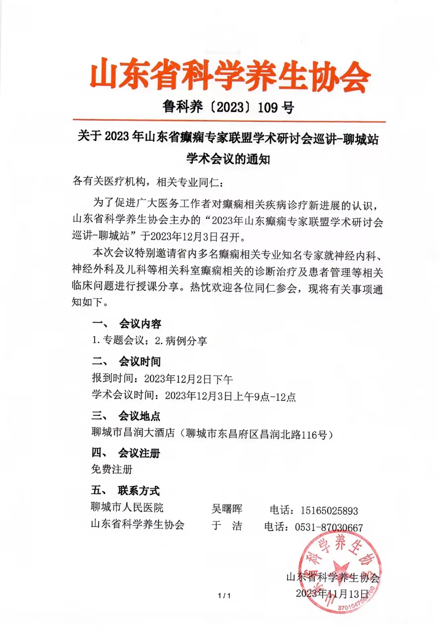 会议通知--山东省科学养生协会山东省癫痫专家联盟巡讲.jpg
