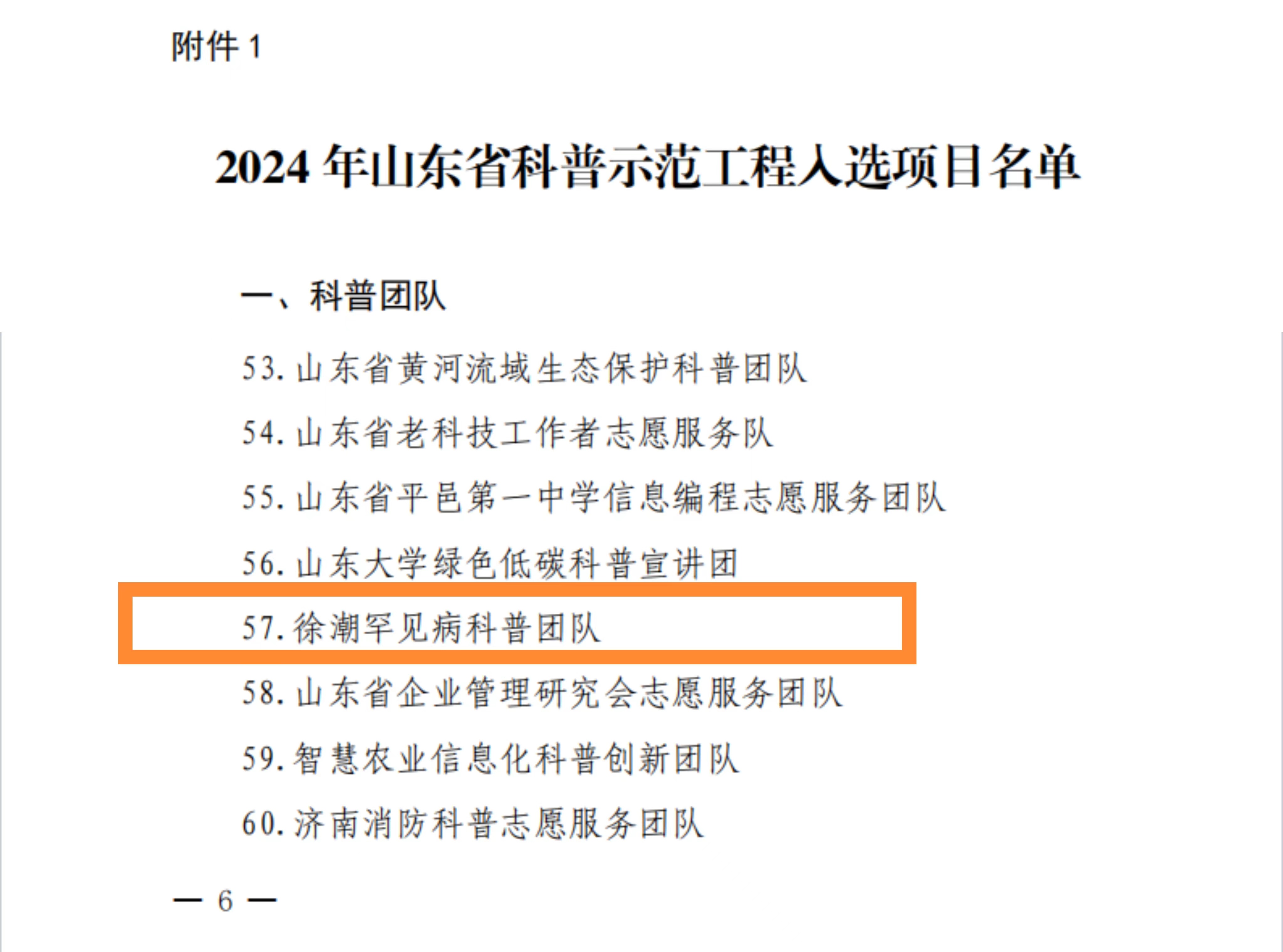 喜报!我会申报徐潮罕见病科普团队入选2024年山东省科普示范工程入选项目(图2) 2.jpg