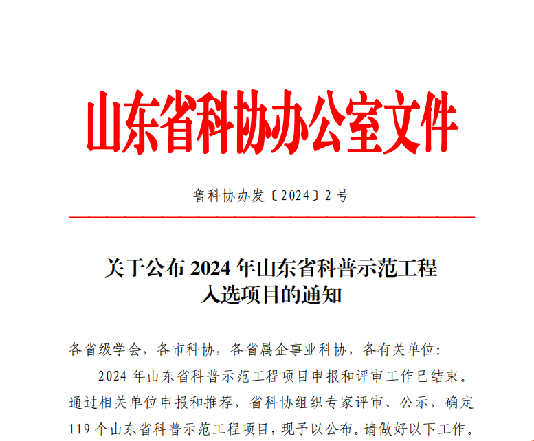 喜报!我会申报徐潮罕见病科普团队入选2024年山东省科普示范工程入选项目(图1) 1.png
