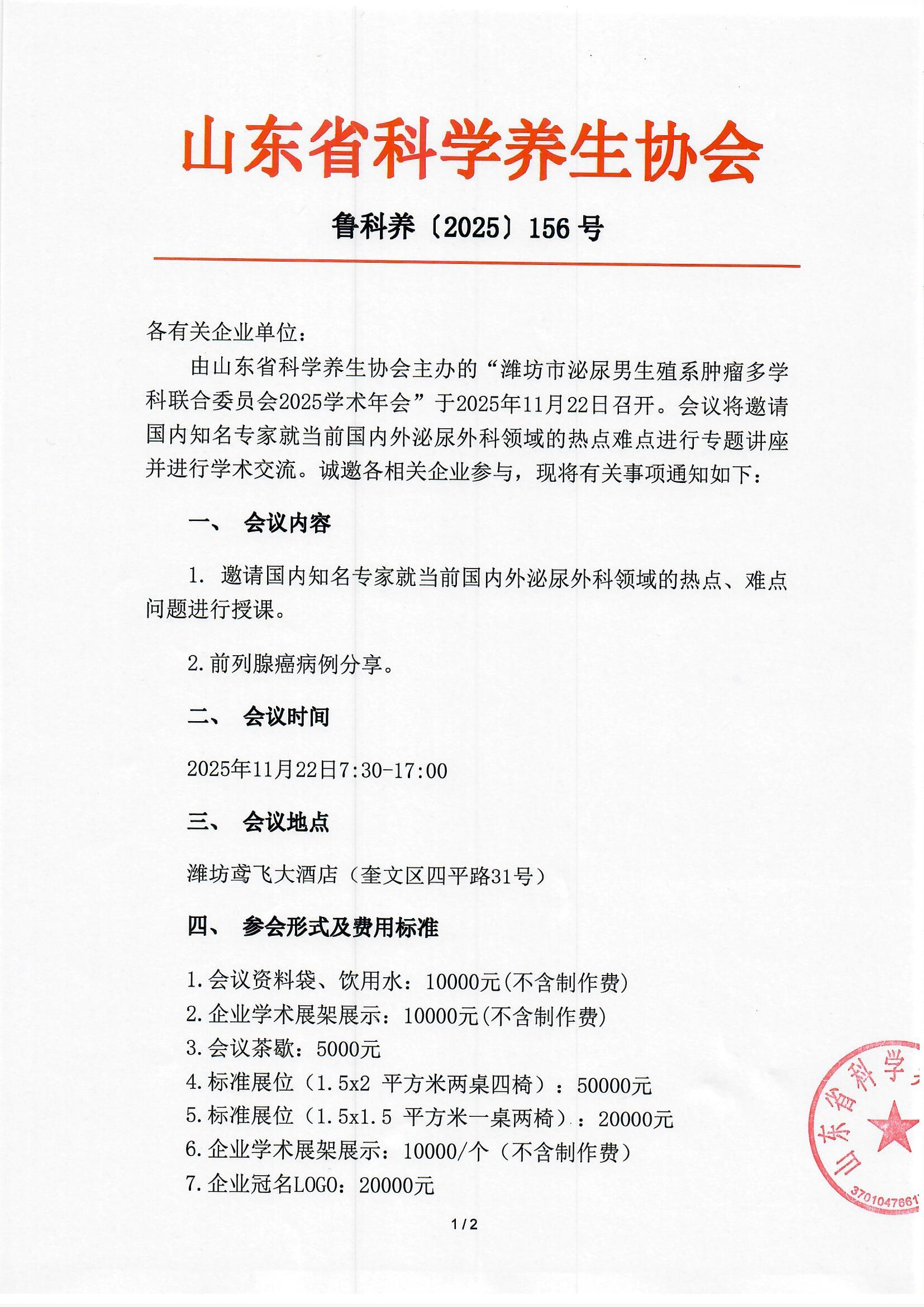 关于召开潍坊市泌尿男生殖系肿瘤多学科联合委员会2025学术年会的通知(图2) 11.22-通知_0001.jpg