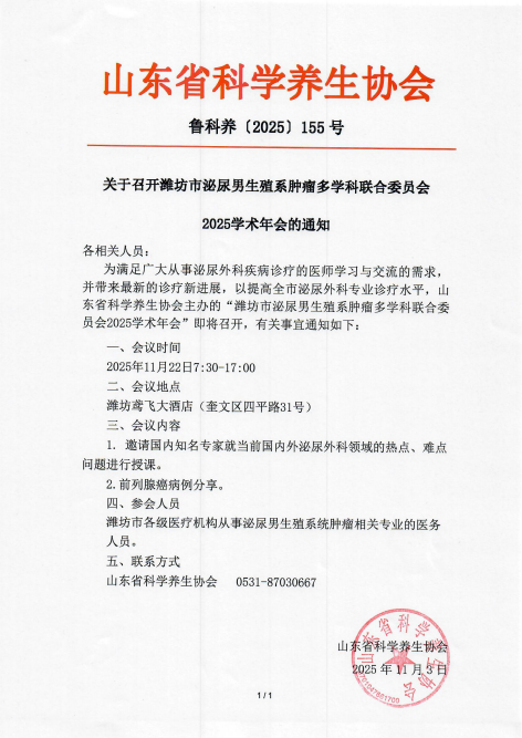 关于召开潍坊市泌尿男生殖系肿瘤多学科联合委员会2025学术年会的通知(图1) image.png