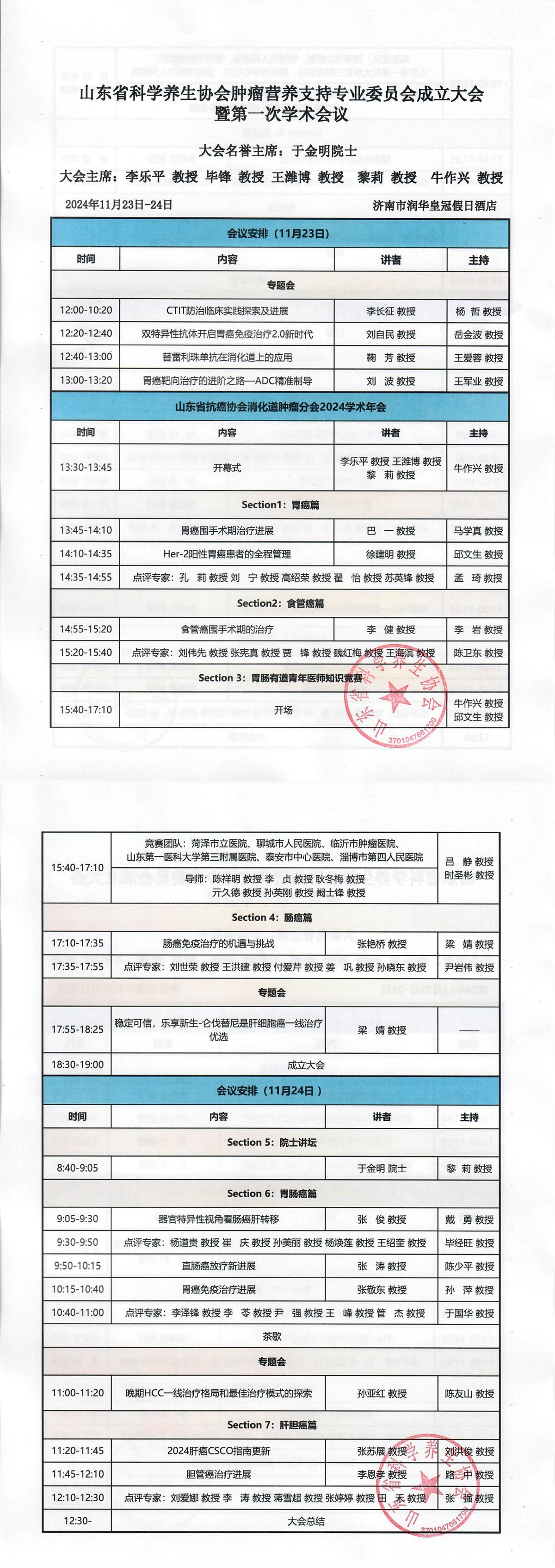 日程-山东省科学养生协会肿瘤营养支持专业委员会成立大会_00.jpg