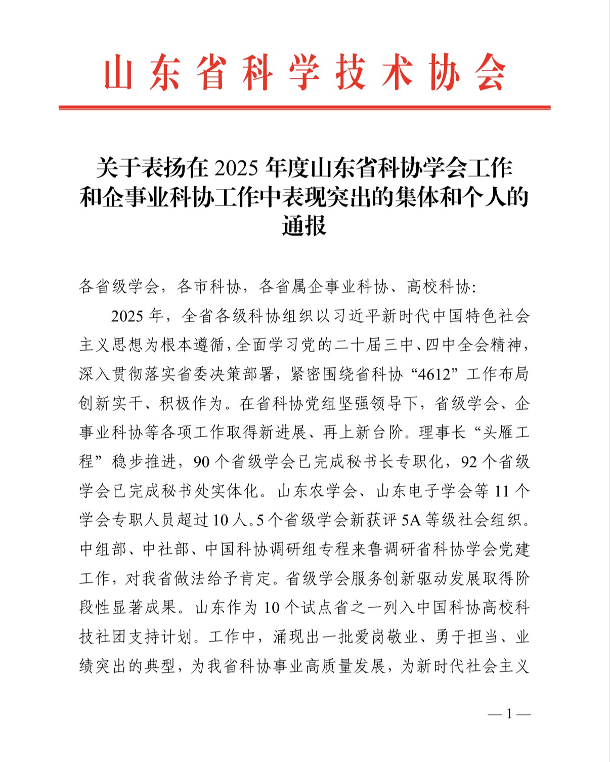 喜报!双份荣誉!山东省科学养生协会及于洁同志获省科协通报表扬(图1) 3.jpg