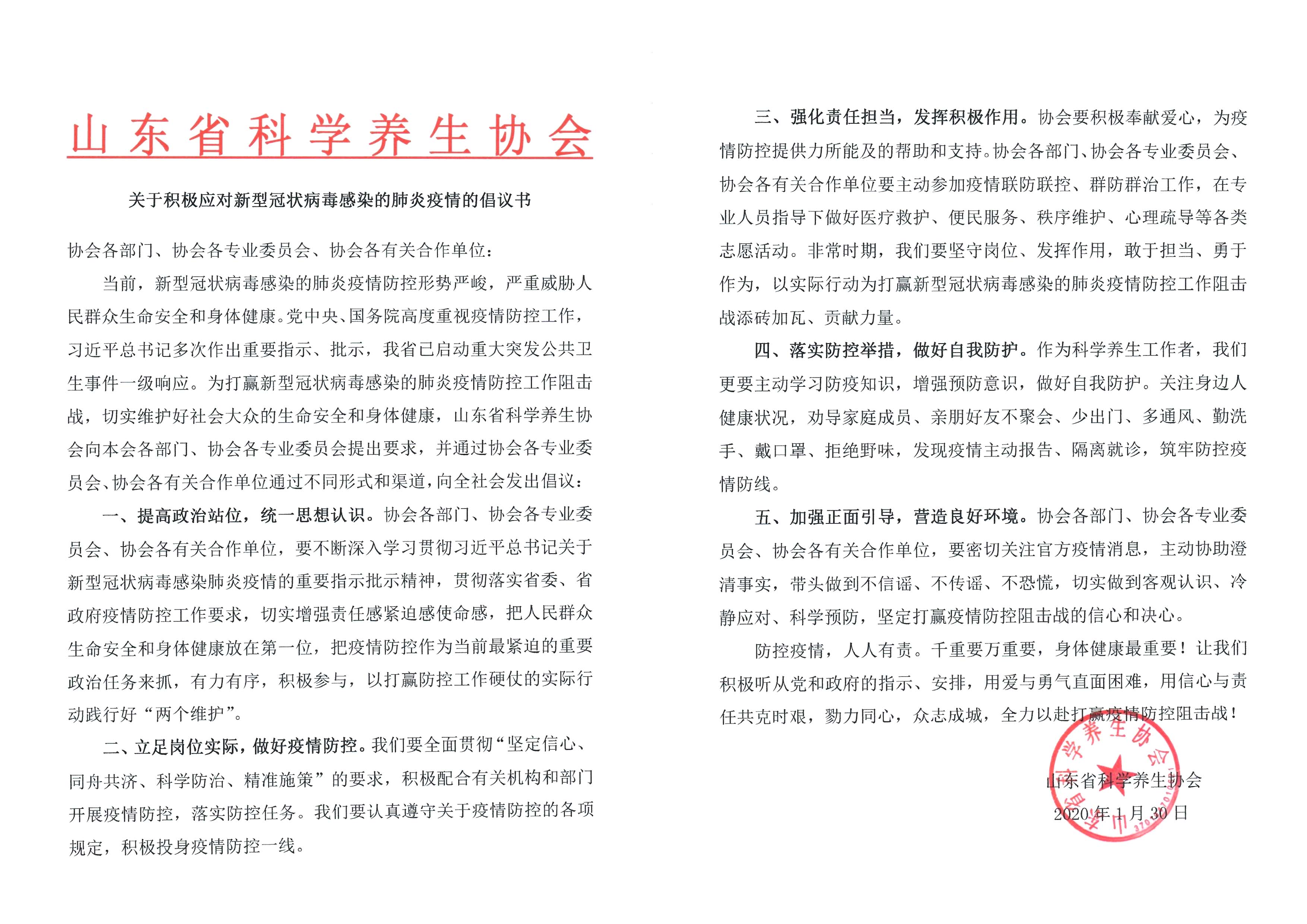 山东省科学养生协会 发出积极应对新型冠状病毒感染的肺炎疫情的倡议书(图1)