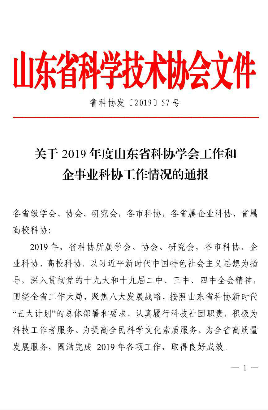 我会被评为2019年度学会工作先进单位、李秋同志被评为先进个人(图1) 我会被评为2019年度学会工作先进单位、李秋同志被评为先进个人(图1)
