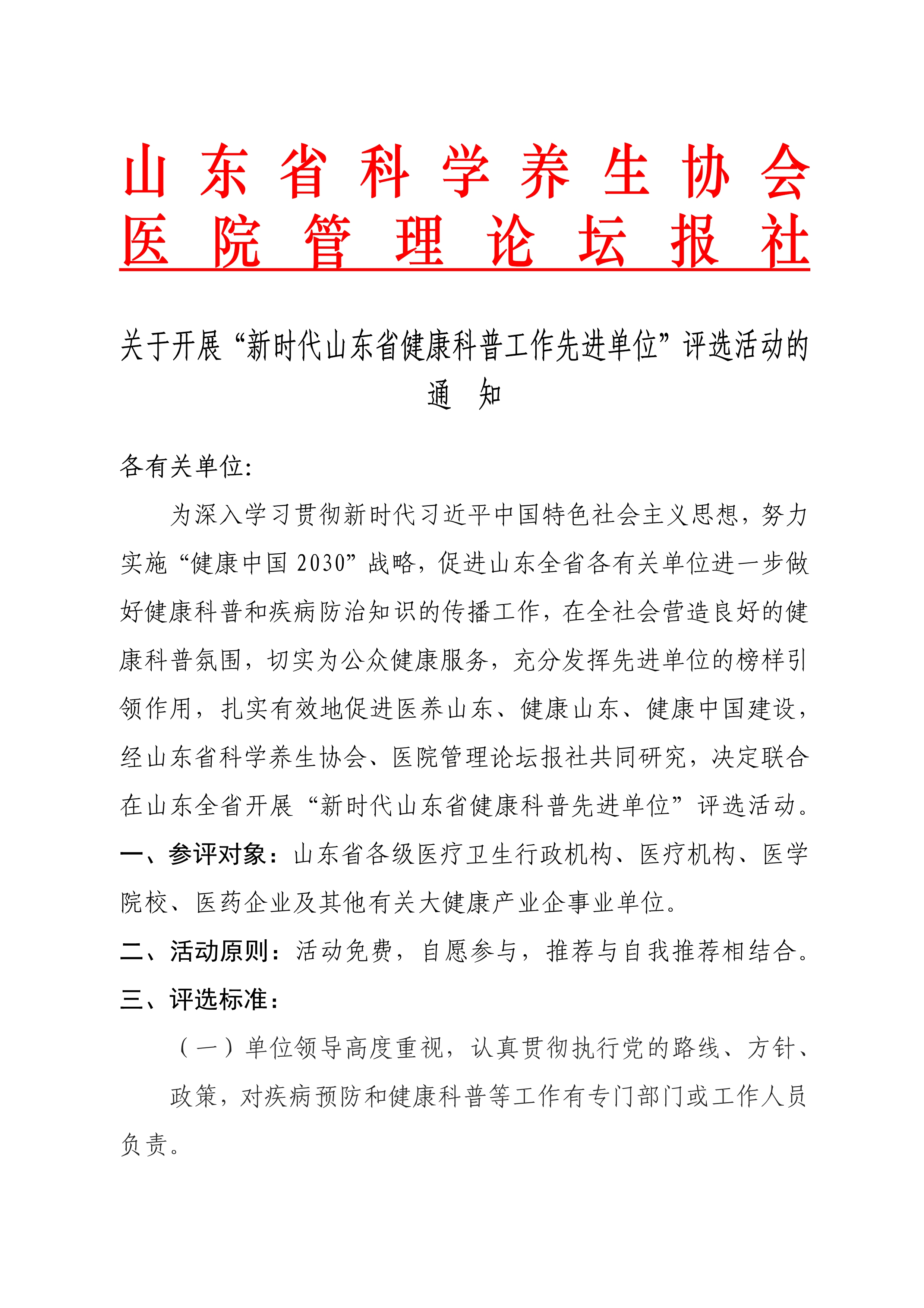 关于评选“新时代山东省健康科普工作先进单位”的通知(图1)