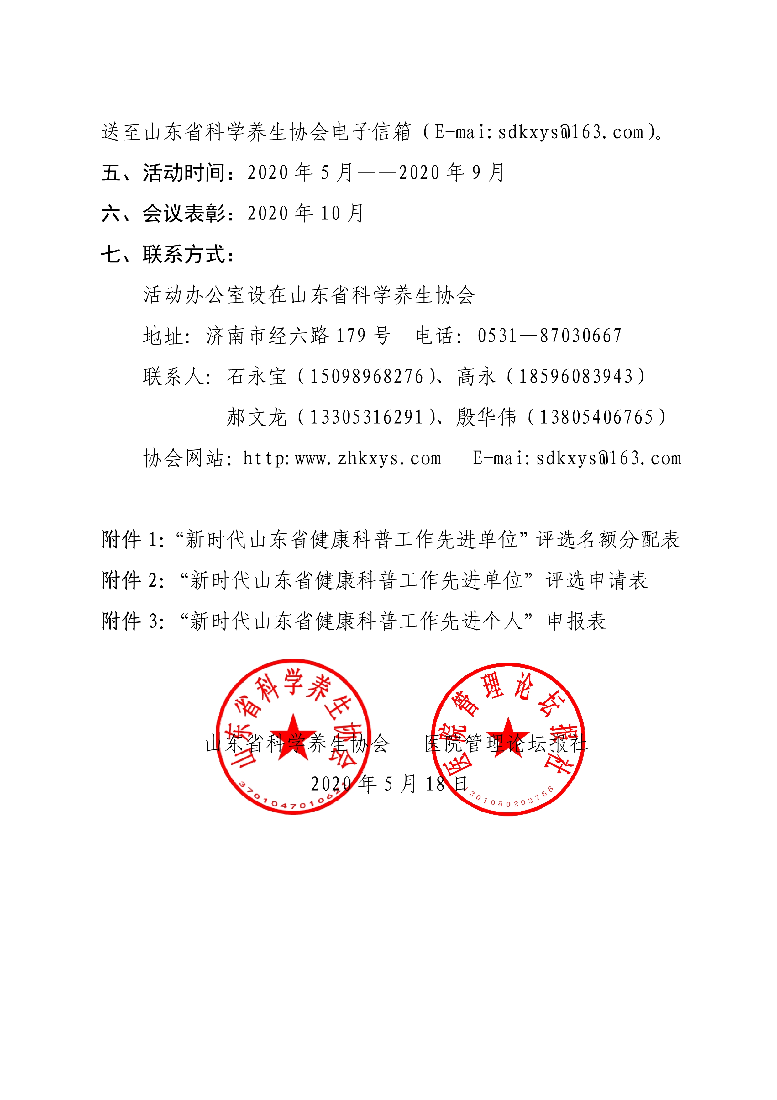 关于评选“新时代山东省健康科普工作先进单位”的通知(图3)