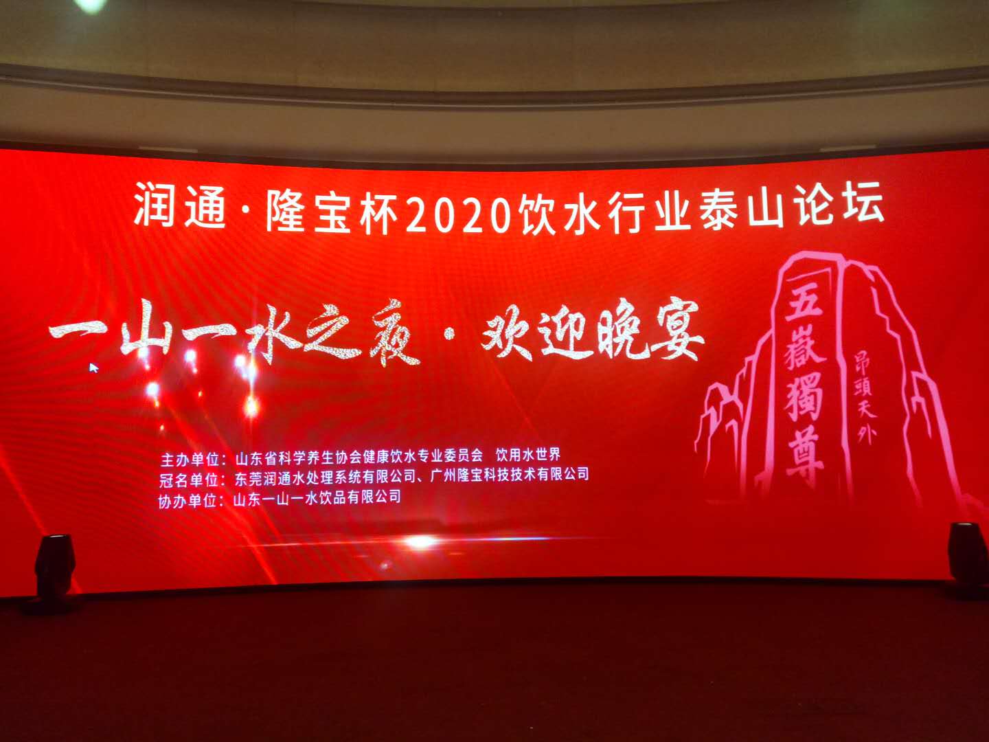 润通·隆宝杯”2020饮水行业泰山论坛在泰安举办(图5) 润通·隆宝杯”2020饮水行业泰山论坛在泰安举办(图5)