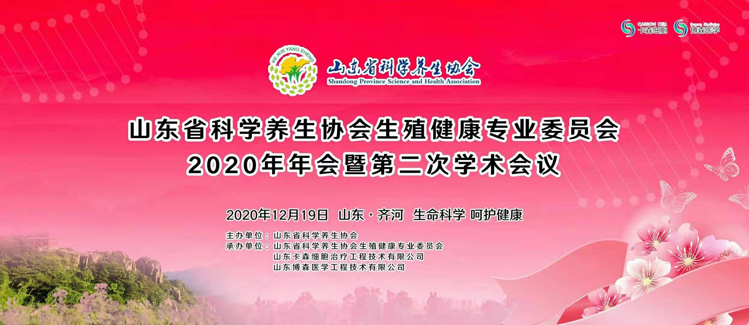 山东省科学养生协会生殖健康专业委员会2020年年会暨第二次学术会议召开(图1) 山东省科学养生协会生殖健康专业委员会2020年年会暨第二次学术会议召开(图1)