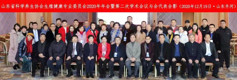 山东省科学养生协会生殖健康专业委员会2020年年会暨第二次学术会议召开(图7) 山东省科学养生协会生殖健康专业委员会2020年年会暨第二次学术会议召开(图7)