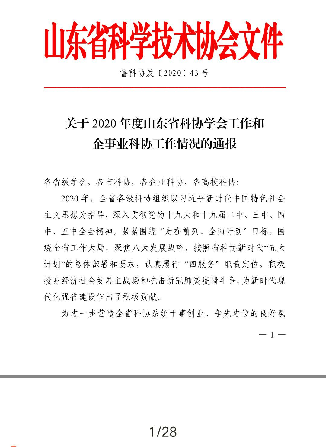 山东省科学养生协会被评为2020年度山东省科协学会工作先进单位(图1) 山东省科学养生协会被评为2020年度山东省科协学会工作先进单位(图1)