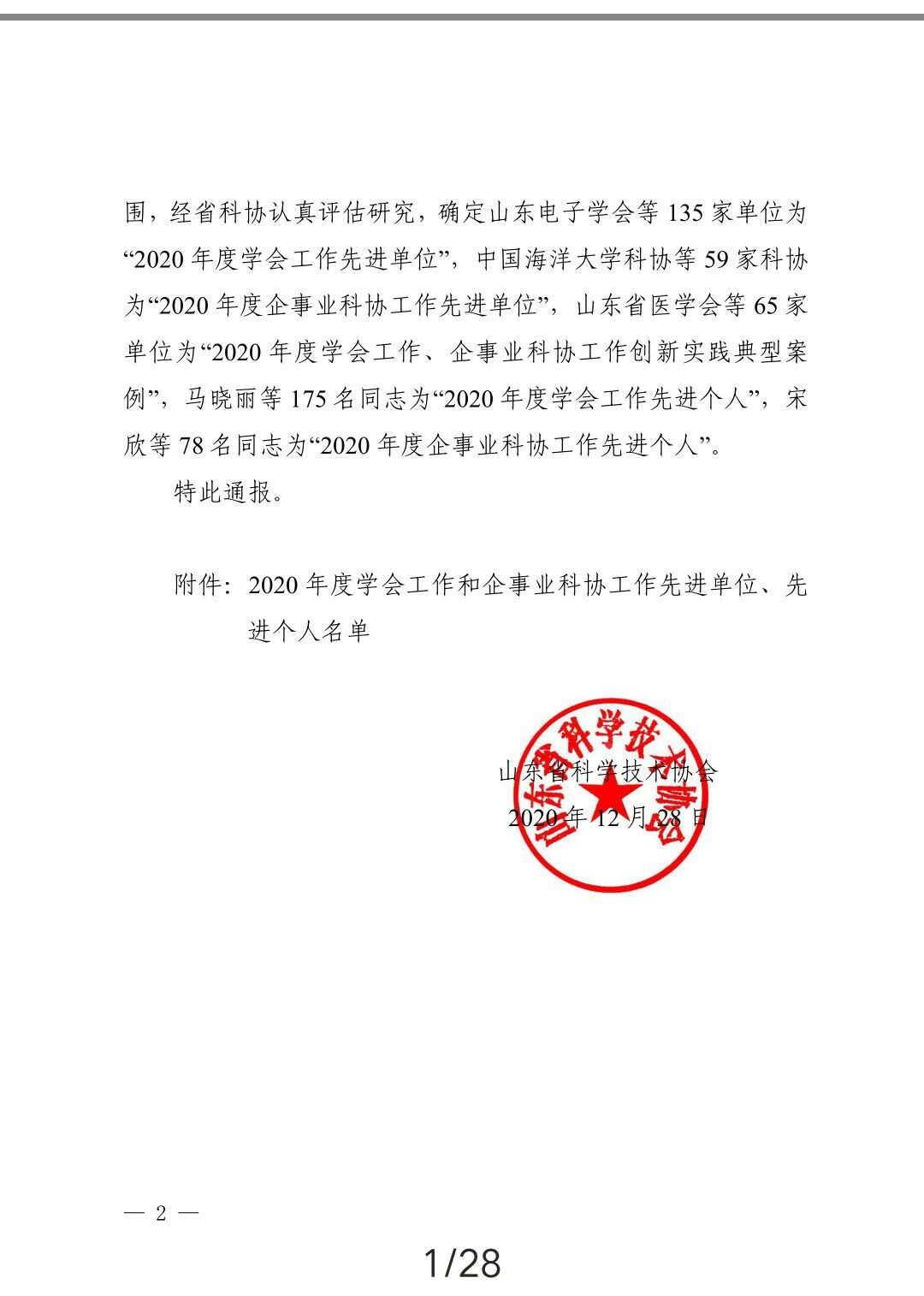 山东省科学养生协会被评为2020年度山东省科协学会工作先进单位(图2) 山东省科学养生协会被评为2020年度山东省科协学会工作先进单位(图2)