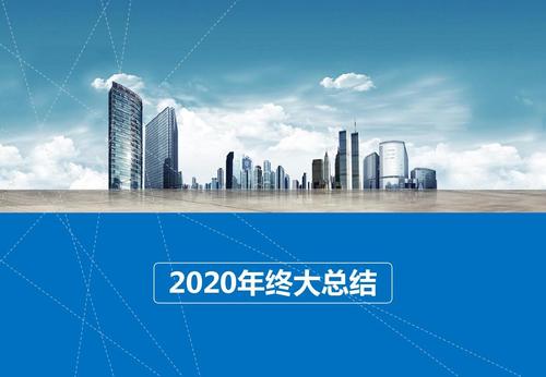 2020,山东省科学养生协会的别样总结(图1) 2020,山东省科学养生协会的别样总结(图1)
