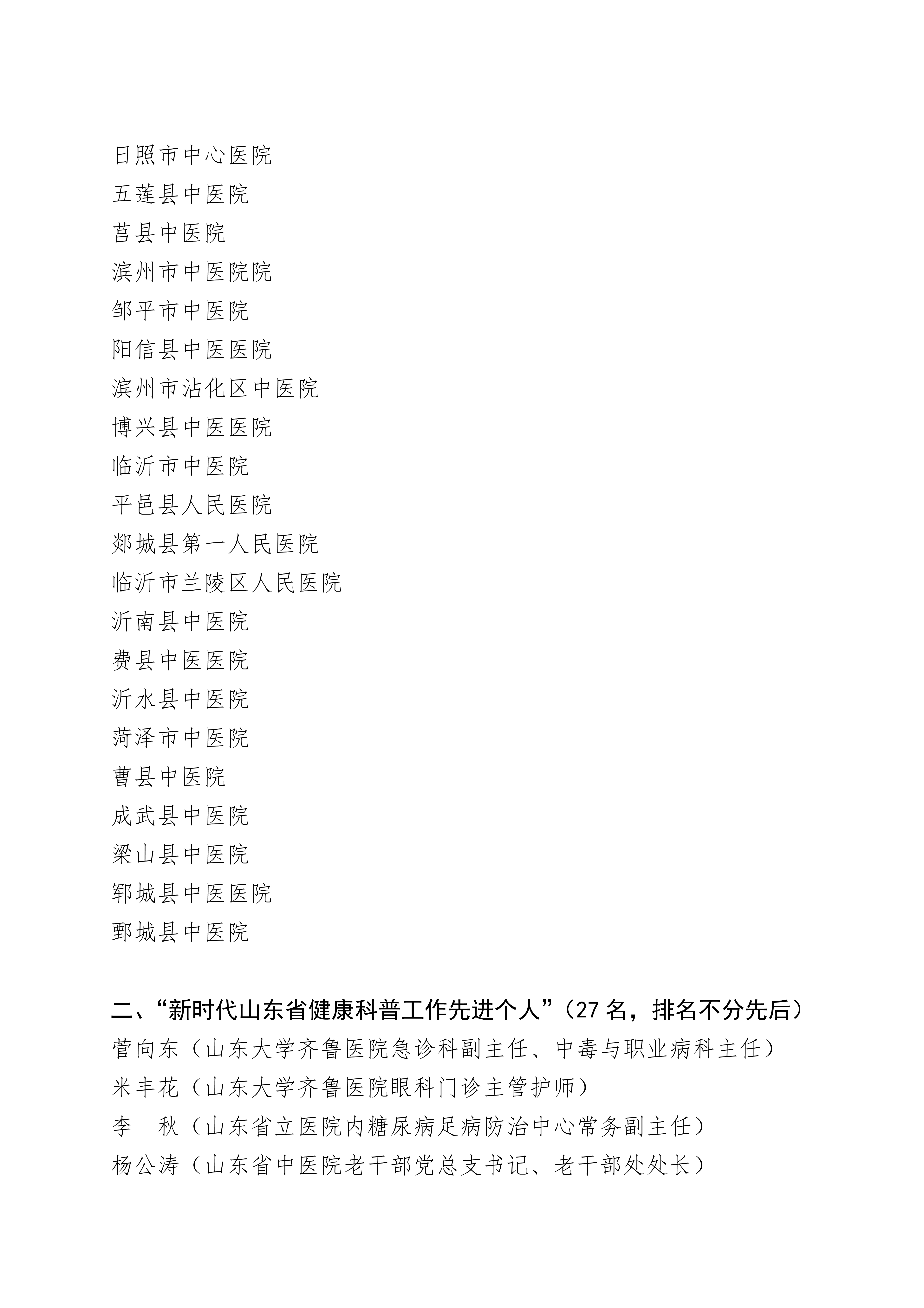关于表彰“新时代山东省健康科普工作先进单位”的决定(图6) 关于表彰“新时代山东省健康科普工作先进单位”的决定(图6)