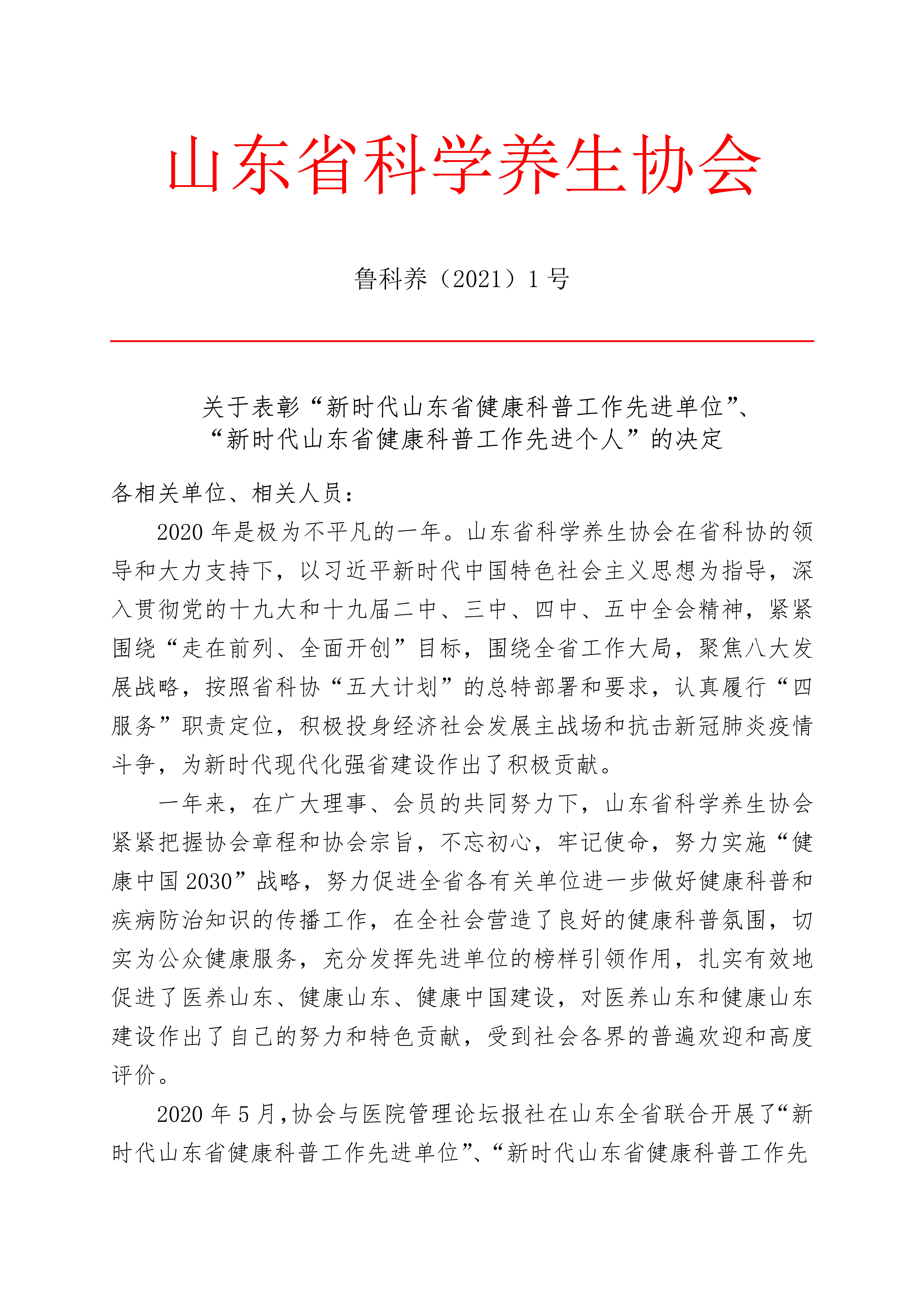 关于表彰“新时代山东省健康科普工作先进单位”的决定(图1) 关于表彰“新时代山东省健康科普工作先进单位”的决定(图1)