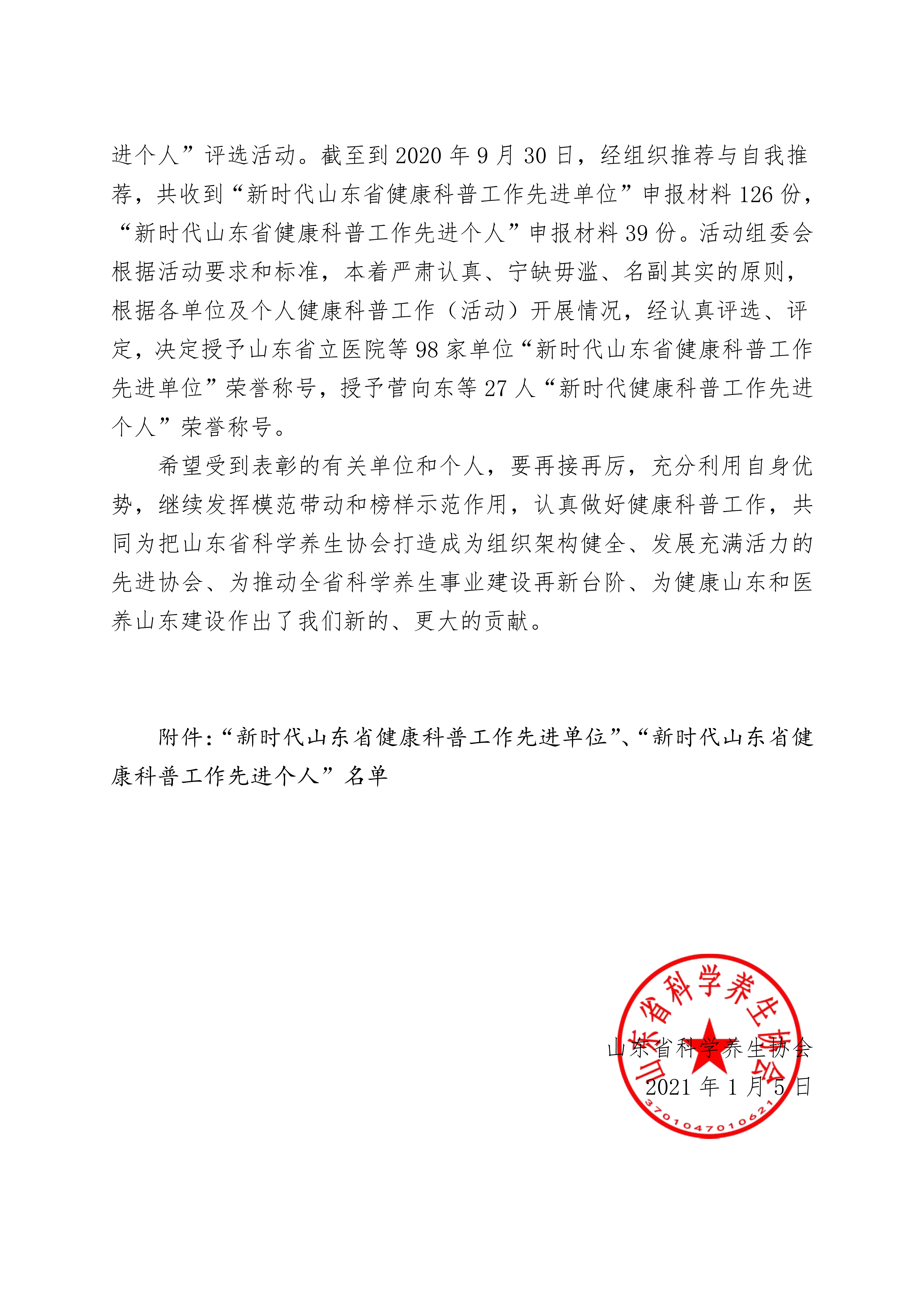 关于表彰“新时代山东省健康科普工作先进单位”的决定(图2) 关于表彰“新时代山东省健康科普工作先进单位”的决定(图2)