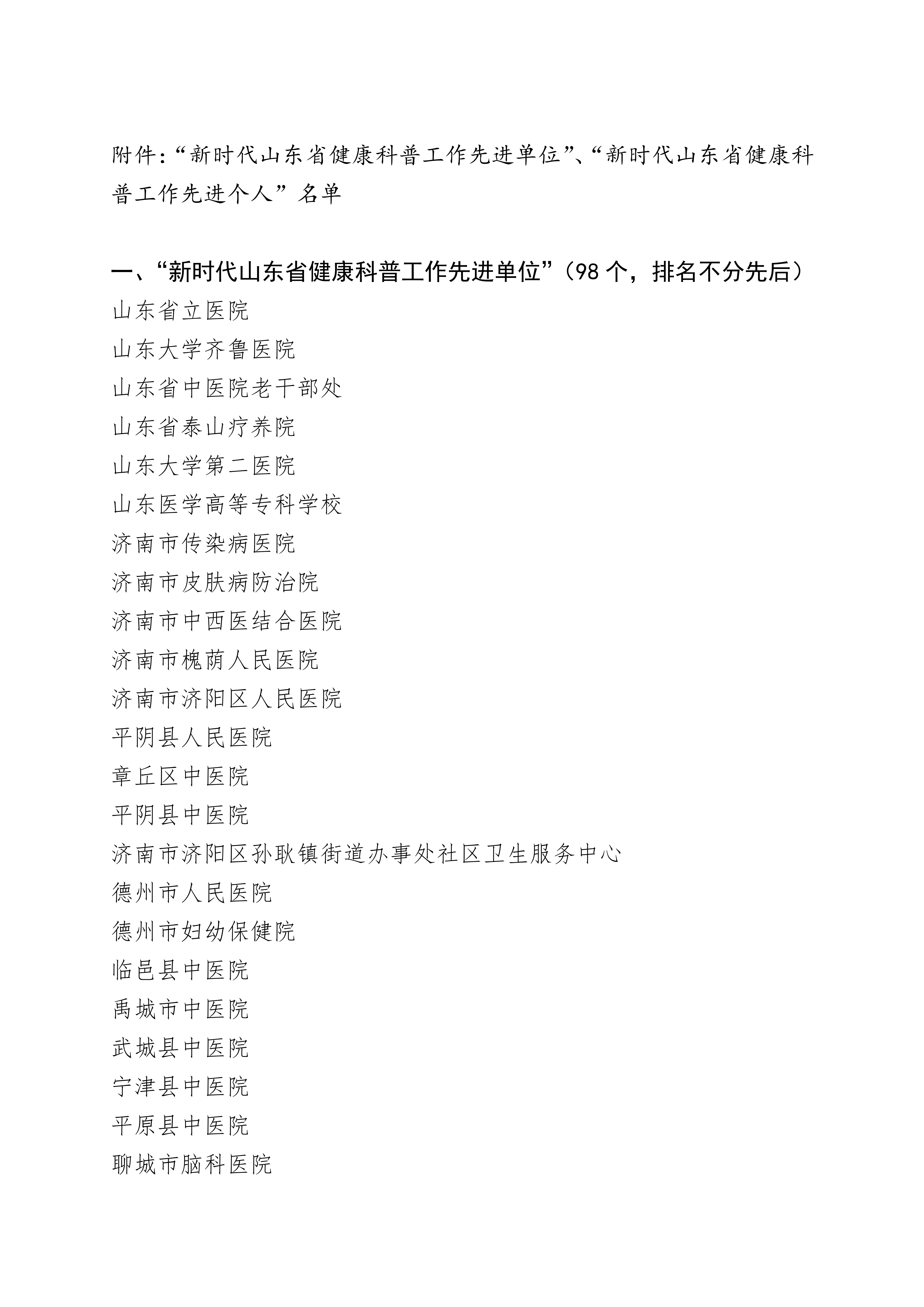 关于表彰“新时代山东省健康科普工作先进单位”的决定(图3) 关于表彰“新时代山东省健康科普工作先进单位”的决定(图3)