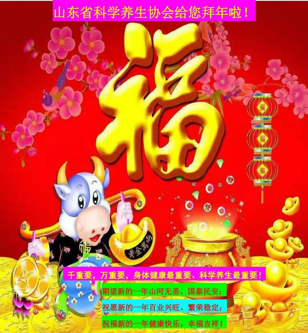 山东省科学养生协会给您拜年啦！  ​(图1)