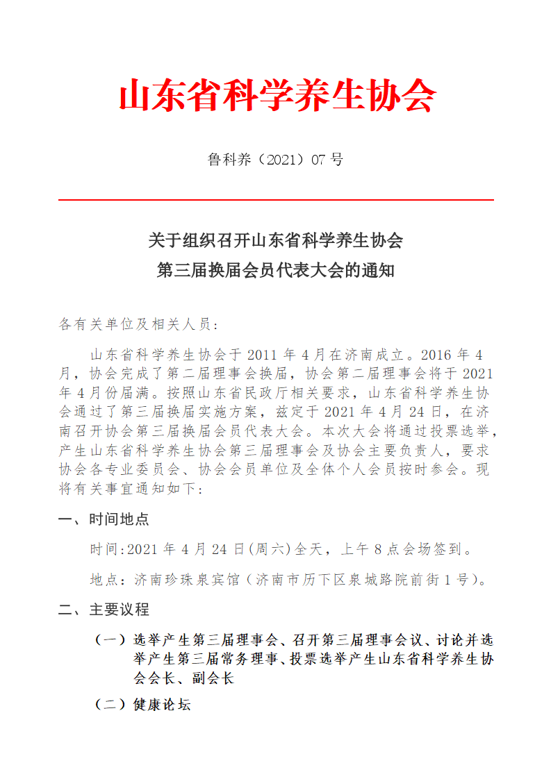 关于组织召开协会第三届换届会员代表大会的通知(图1) 关于组织召开协会第三届换届会员代表大会的通知(图1)