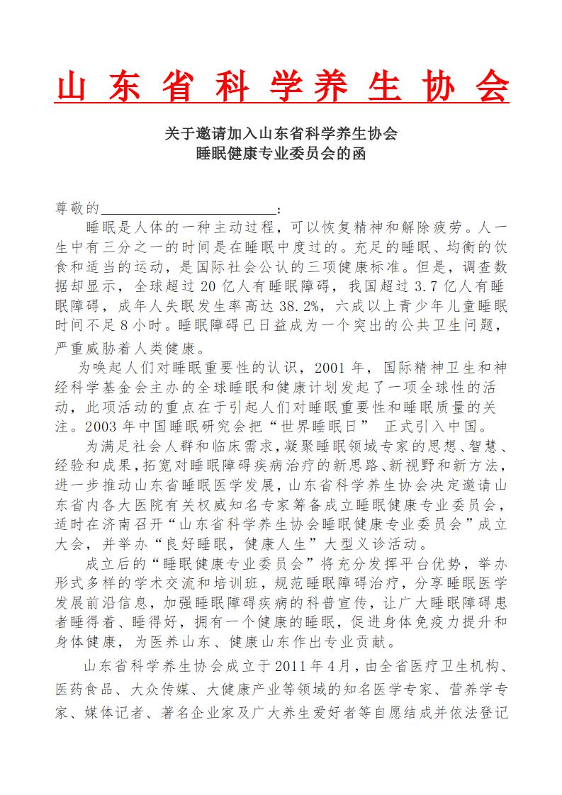 欢迎加入山东省科学养生协会睡眠健康专业委员会(图1)