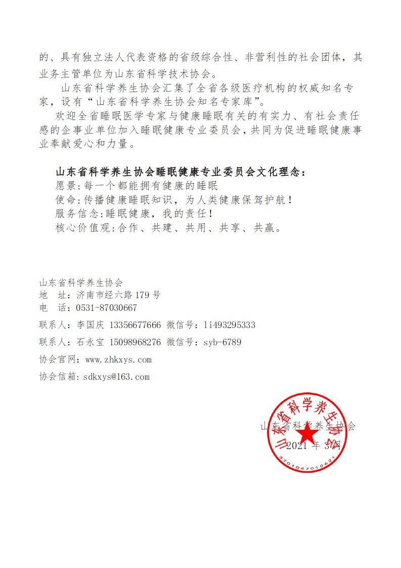 欢迎加入山东省科学养生协会睡眠健康专业委员会(图2)