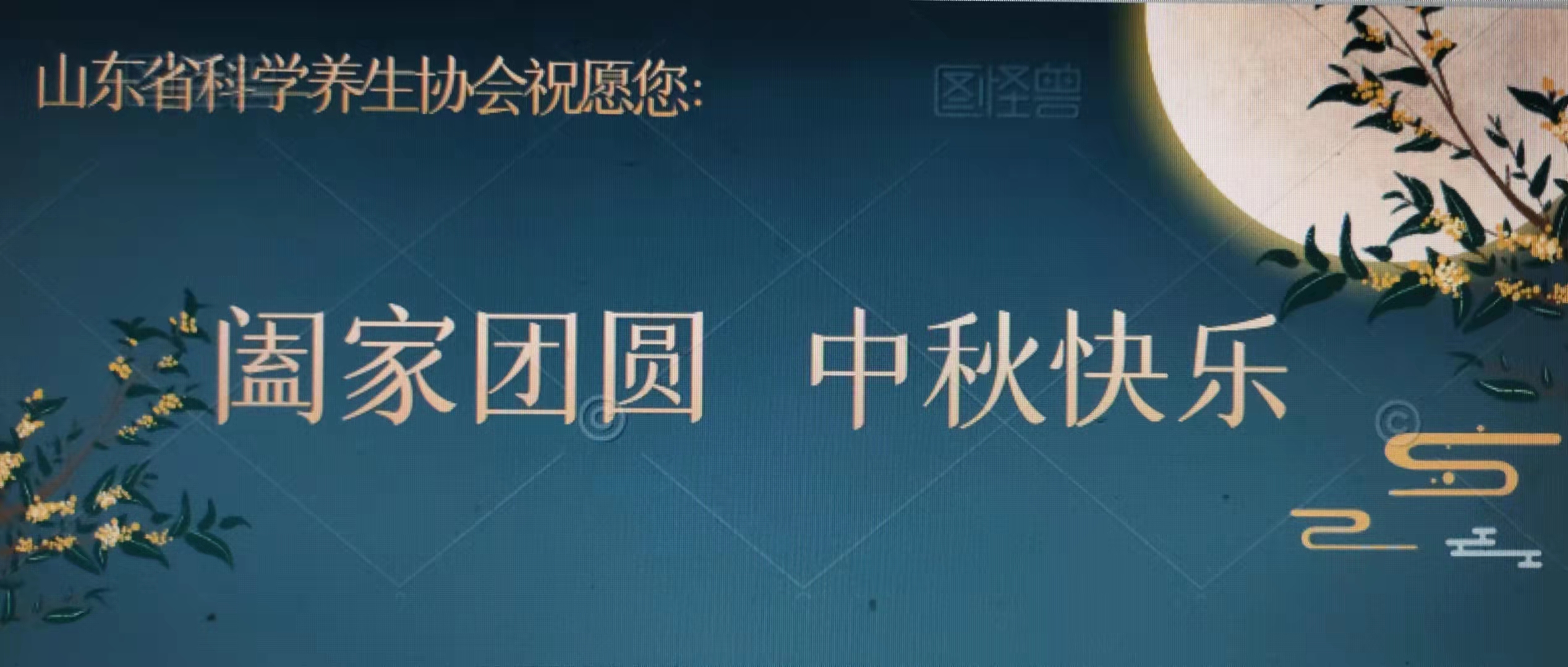 山东省科学养生协会祝愿您：阖家团圆 中秋快乐(图1)