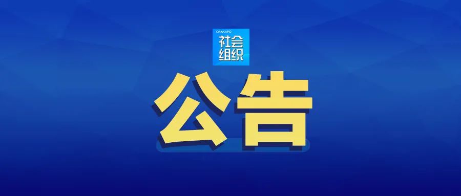 社会组织登记管理机关行政处罚程序规定(图2) 图片