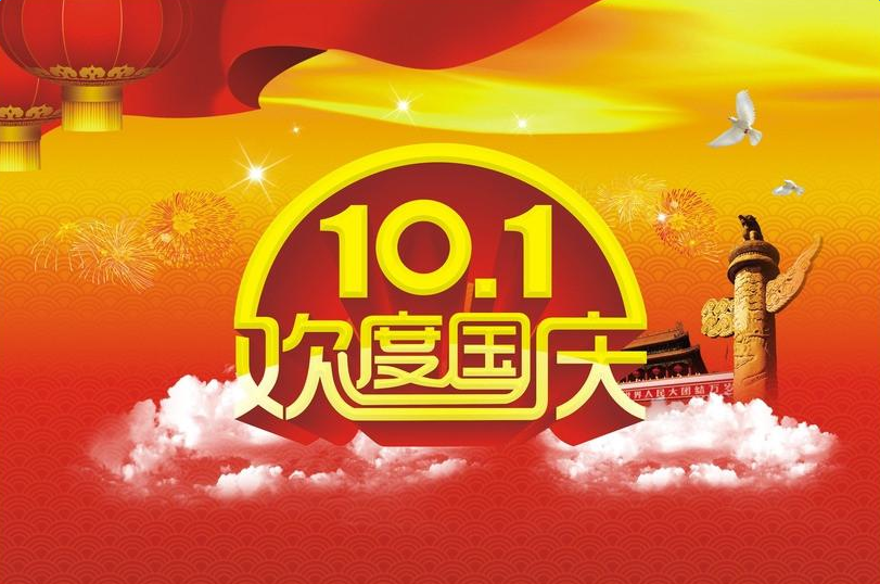 山东省科学养生协会祝祖国繁荣昌盛,国庆快乐!(图1) 山东省科学养生协会祝祖国繁荣昌盛,国庆快乐!(图1)