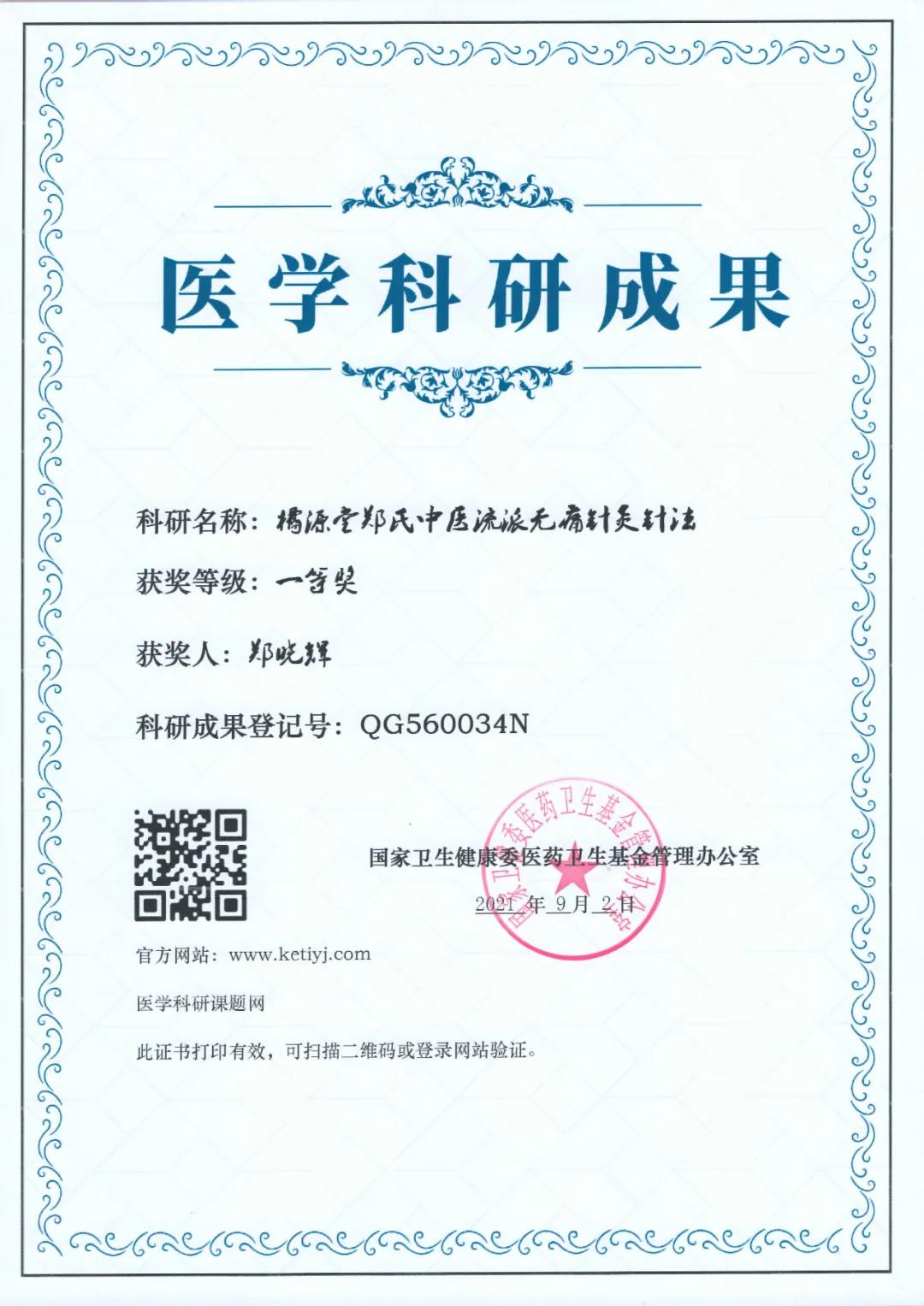 郑晓辉博士荣获国家医学科研成果一等奖(图1) 郑晓辉博士荣获国家医学科研成果一等奖(图1)