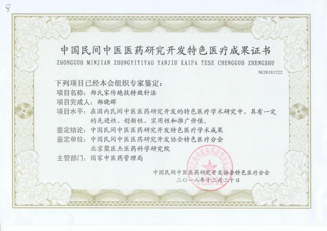 郑晓辉博士荣获国家医学科研成果一等奖(图5) 郑晓辉博士荣获国家医学科研成果一等奖(图5)