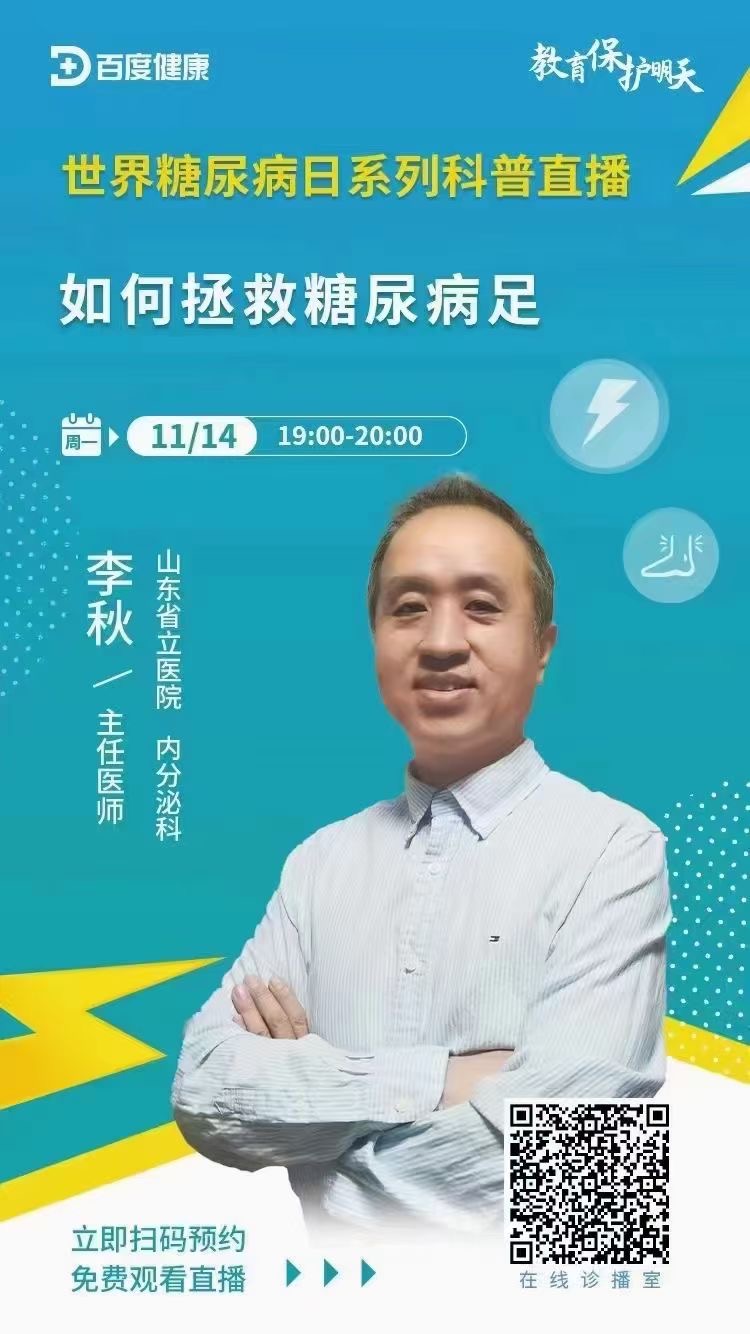 联合国糖尿病日科普直播活动|李秋教授:如何拯救糖尿病足?(图3) 李秋-百度健康-糖尿病日宣讲.jpg
